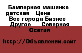 Бамперная машинка  детская › Цена ­ 54 900 - Все города Бизнес » Другое   . Северная Осетия